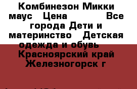 Комбинезон Микки маус › Цена ­ 1 000 - Все города Дети и материнство » Детская одежда и обувь   . Красноярский край,Железногорск г.